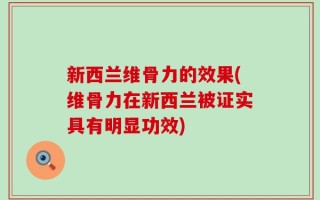 新西兰维骨力的效果(维骨力在新西兰被证实具有明显功效)