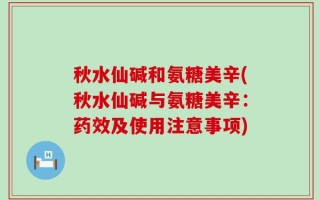 秋水仙碱和氨糖美辛(秋水仙碱与氨糖美辛：药效及使用注意事项)