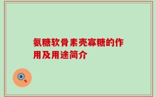 氨糖软骨素壳寡糖的作用及用途简介