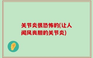 关节炎很恐怖的(让人闻风丧胆的关节炎)