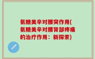 氨糖美辛对腰突作用(氨糖美辛对腰背部疼痛的治疗作用：新探索)