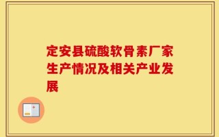 定安县硫酸软骨素厂家生产情况及相关产业发展