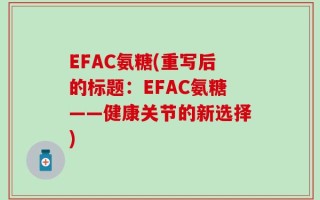 EFAC氨糖(重写后的标题：EFAC氨糖——健康关节的新选择)