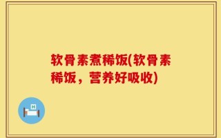 软骨素煮稀饭(软骨素稀饭，营养好吸收)