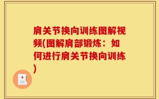 肩关节换向训练图解视频(图解肩部锻炼：如何进行肩关节换向训练)