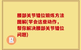 腰部关节错位锻炼方法图解(学会这些动作，帮你解决腰部关节错位问题)