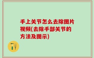 手上关节怎么去除图片视频(去除手部关节的方法及图示)