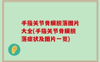 手指关节骨膜脱落图片大全(手指关节骨膜脱落症状及图片一览)