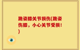 跪姿膝关节损伤(跪姿伤膝，小心关节受损！)