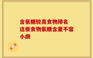 含氨糖较高食物排名 这些食物氨糖含量不容小觑
