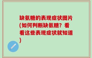 缺氨糖的表现症状图片(如何判断缺氨糖？看看这些表现症状就知道)