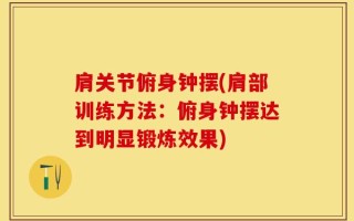 肩关节俯身钟摆(肩部训练方法：俯身钟摆达到明显锻炼效果)
