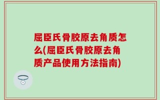 屈臣氏骨胶原去角质怎么(屈臣氏骨胶原去角质产品使用方法指南)