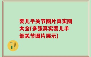 婴儿手关节图片真实图大全(多张真实婴儿手部关节图片展示)