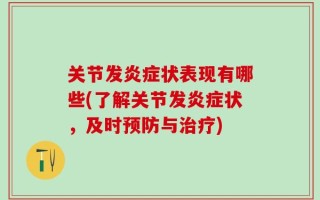 关节发炎症状表现有哪些(了解关节发炎症状，及时预防与治疗)