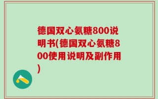 德国双心氨糖800说明书(德国双心氨糖800使用说明及副作用)