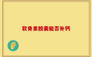 软骨素胶囊能否补钙