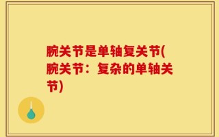 腕关节是单轴复关节(腕关节：复杂的单轴关节)