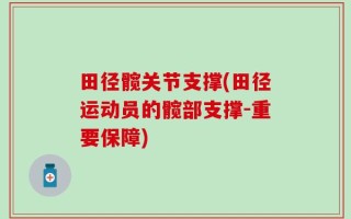 田径髋关节支撑(田径运动员的髋部支撑-重要保障)