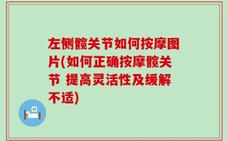 左侧髋关节如何按摩图片(如何正确按摩髋关节 提高灵活性及缓解不适)