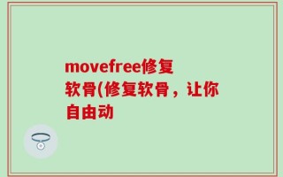 movefree修复软骨(修复软骨，让你自由动