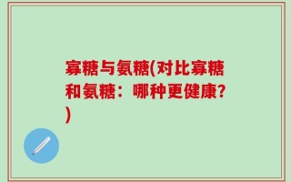 寡糖与氨糖(对比寡糖和氨糖：哪种更健康？)