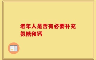 老年人是否有必要补充氨糖和钙