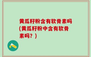 黄瓜籽粉含有软骨素吗(黄瓜籽粉中含有软骨素吗？)