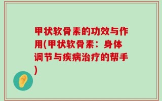 甲状软骨素的功效与作用(甲状软骨素：身体调节与疾病治疗的帮手)