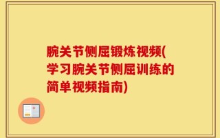腕关节侧屈锻炼视频(学习腕关节侧屈训练的简单视频指南)
