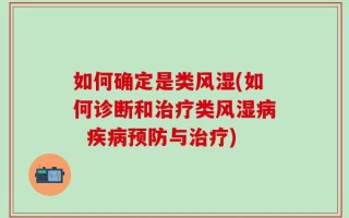 如何确定是类风湿(如何诊断和治疗类风湿病  疾病预防与治疗)