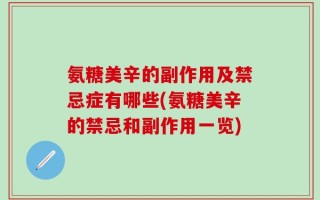 氨糖美辛的副作用及禁忌症有哪些(氨糖美辛的禁忌和副作用一览)