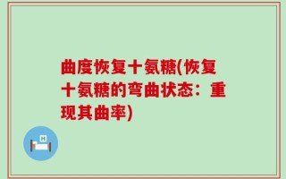 曲度恢复十氨糖(恢复十氨糖的弯曲状态：重现其曲率)