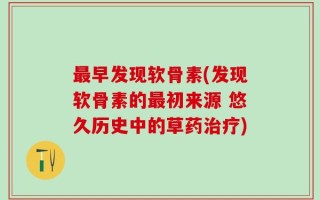 最早发现软骨素(发现软骨素的最初来源 悠久历史中的草药治疗)