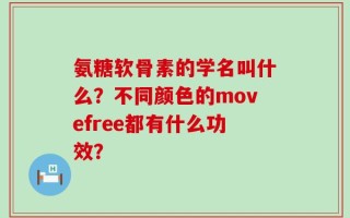 氨糖软骨素的学名叫什么？不同颜色的movefree都有什么功效？