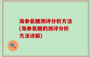海参氨糖测评分析方法(海参氨糖的测评分析方法详解)