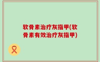 软骨素治疗灰指甲(软骨素有效治疗灰指甲)