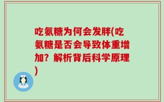吃氨糖为何会发胖(吃氨糖是否会导致体重增加？解析背后科学原理)