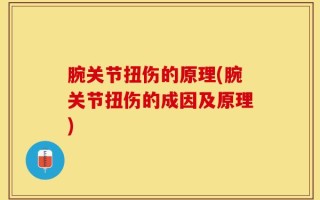 腕关节扭伤的原理(腕关节扭伤的成因及原理)