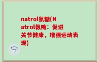natrol氨糖(Natrol氨糖：促进关节健康，增强运动表现)