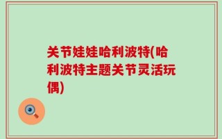 关节娃娃哈利波特(哈利波特主题关节灵活玩偶)