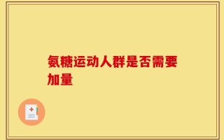 氨糖运动人群是否需要加量