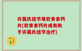 许莫氏结节用软骨素钙片(软骨素钙片或有助于许莫氏结节治疗)