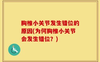 胸椎小关节发生错位的原因(为何胸椎小关节会发生错位？)
