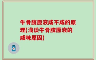 牛骨胶原液咸不咸的原理(浅谈牛骨胶原液的咸味原因)