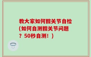教大家如何髋关节自检(如何自测髋关节问题？50秒自测！)
