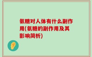 氨糖对人体有什么副作用(氨糖的副作用及其影响简析)