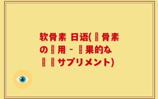 软骨素 日语(軟骨素の効用 - 効果的な関節サプリメント)