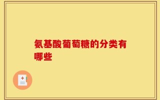 氨基酸葡萄糖的分类有哪些