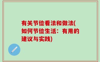 有关节俭看法和做法(如何节俭生活：有用的建议与实践)